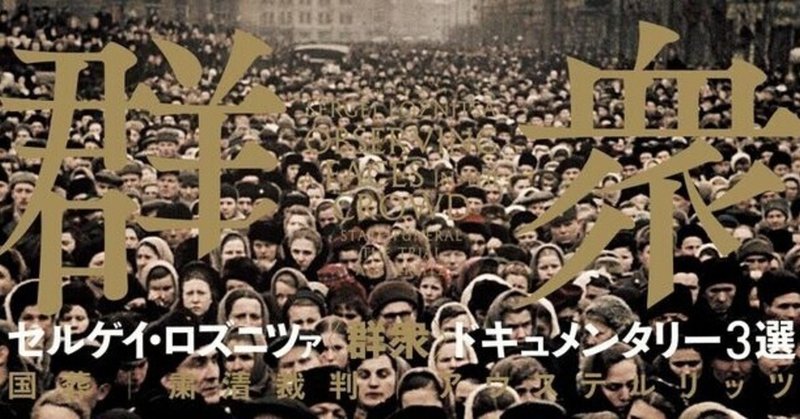 今 観た方がいい映画 セルゲイ ロズニツァ 群衆 ドキュメンタリー３選 稲田英資 note