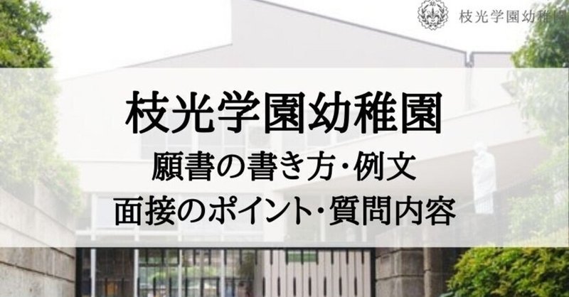 幼稚園受験 枝光学園幼稚園 願書の書き方 面接質問 試験内容まとめ 絶対合格 お受験情報 Note