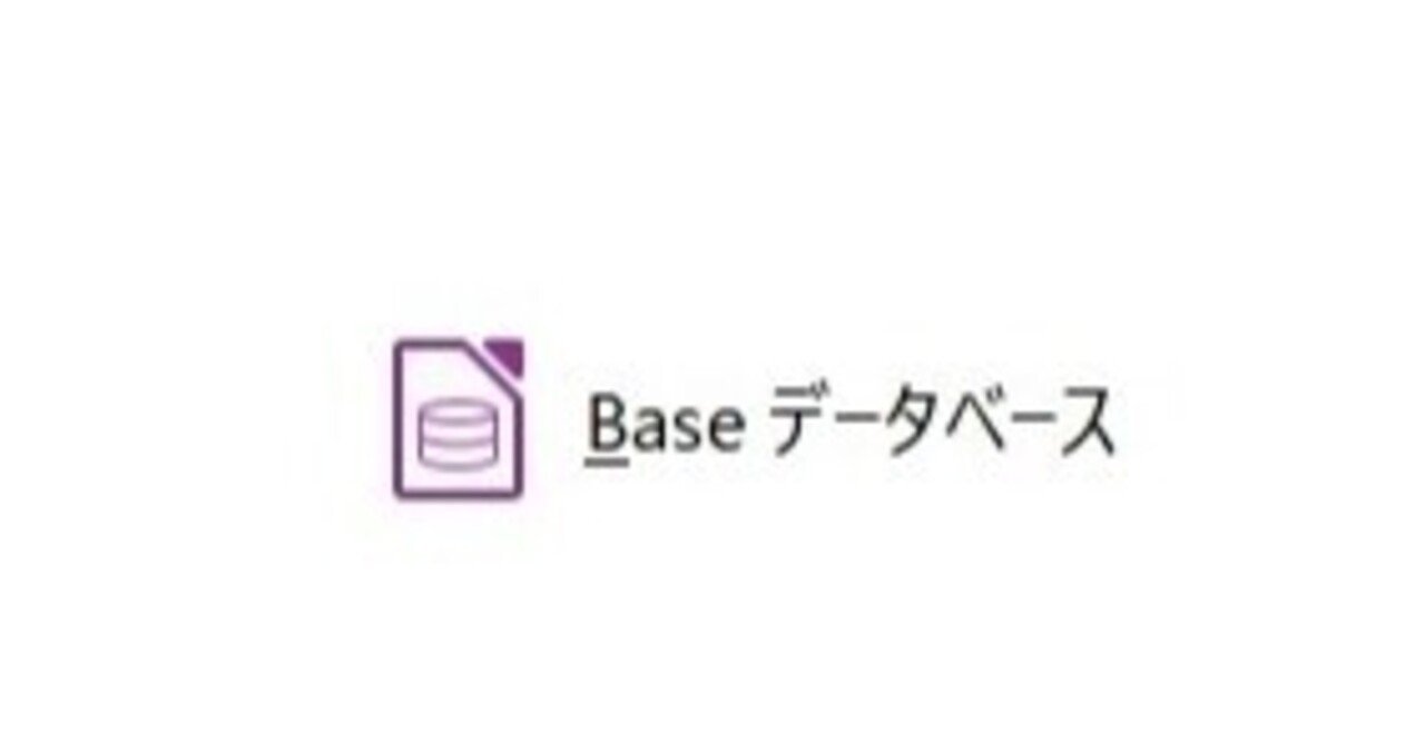 Ms Office互換のフリーソフト Libre Office でデータベース作成 Access互換ソフト使ってみる Naoya Kannuki Note