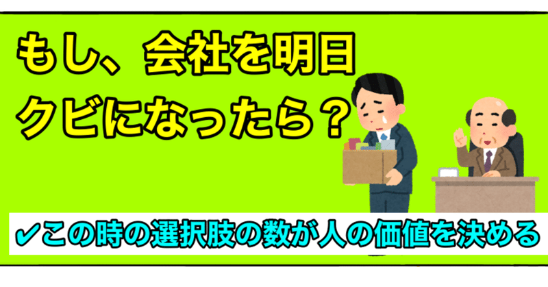 もし明日会社をクビになったら Bamboochan バンブーちゃん 習慣化のプロ Note