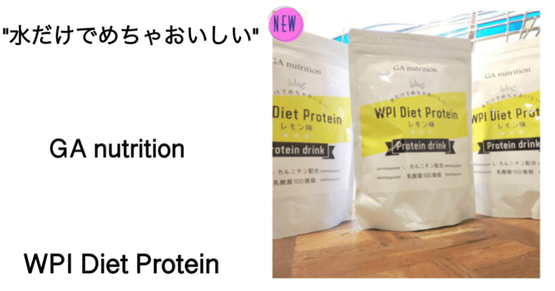 【告知】Newプロテイン「水だけでめちゃおいしい」