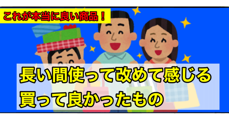 長い間使ってみて改めて感じる買って良かったもの Bamboochan バンブーちゃん 習慣化のプロ Note 長い間使ってみて改めて感じる買って良かったもの Bamboochan バンブーちゃん 習慣化のプロ Note