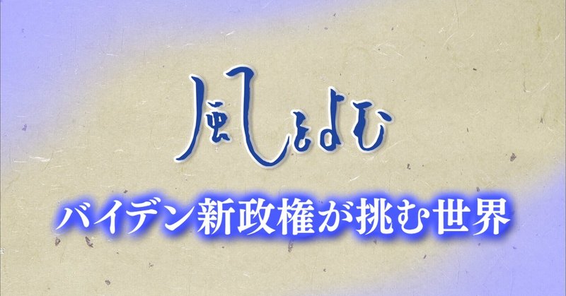 2021年1月24日「風をよむ～ バイデン新政権が挑む世界」