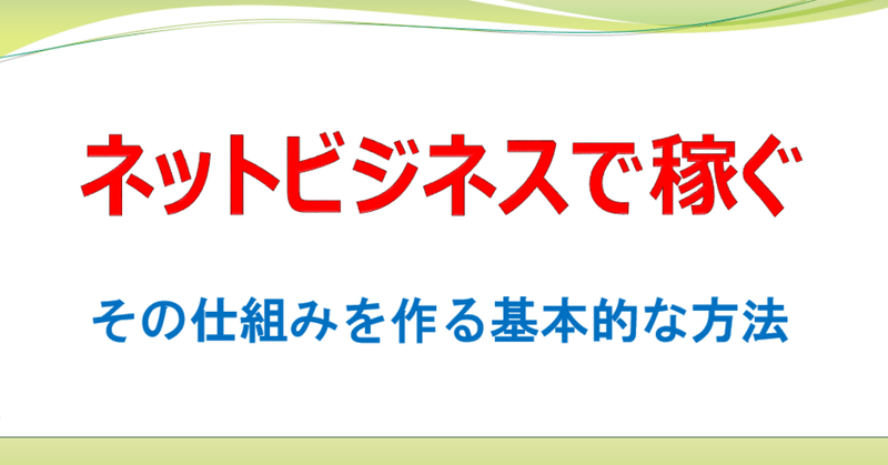 ネットビジネスで稼ぐための お金を生む仕組みを作る基本的な方法 副業情報局 Note