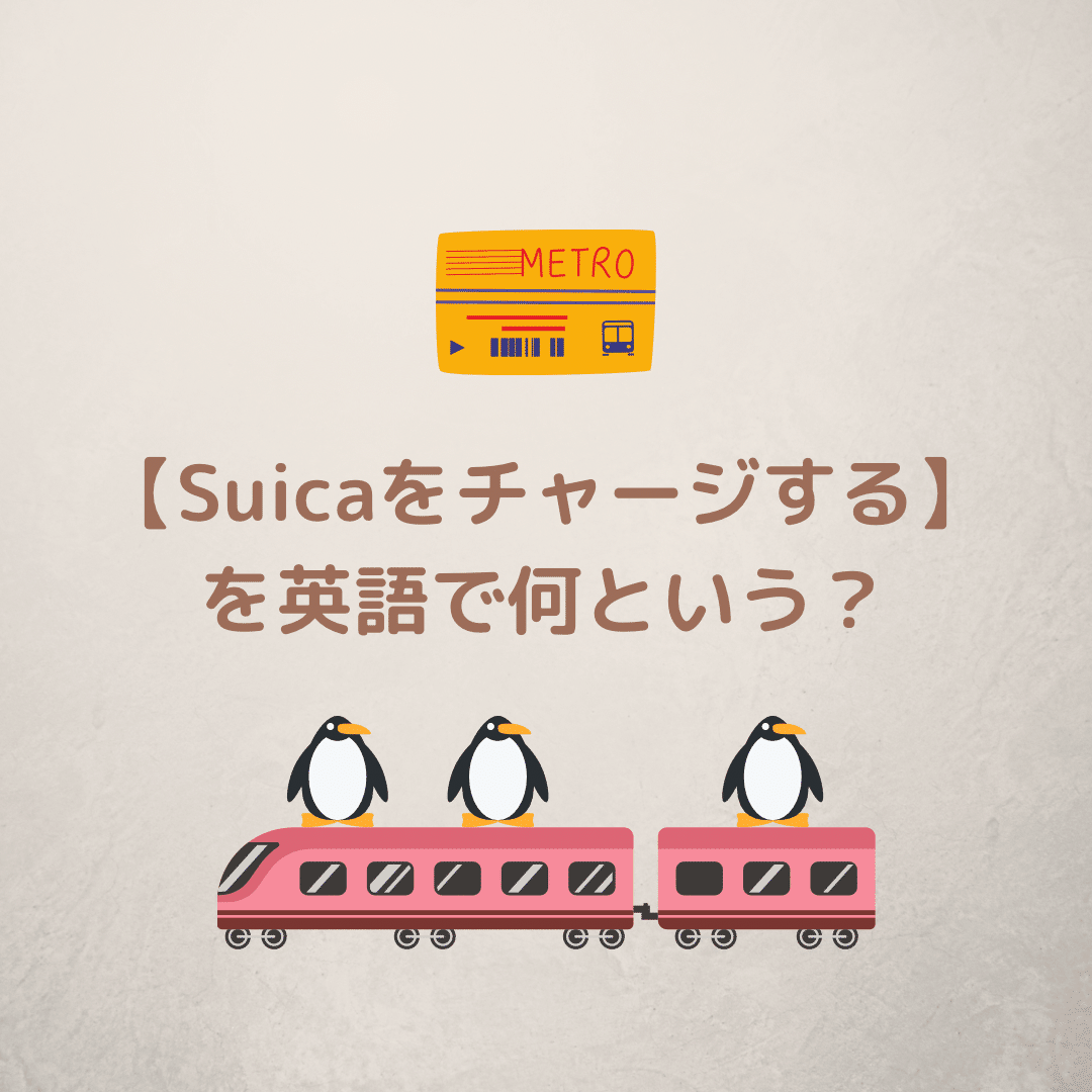 Suicaをチャージする を英語で何という Rae 英語小ネタ Note