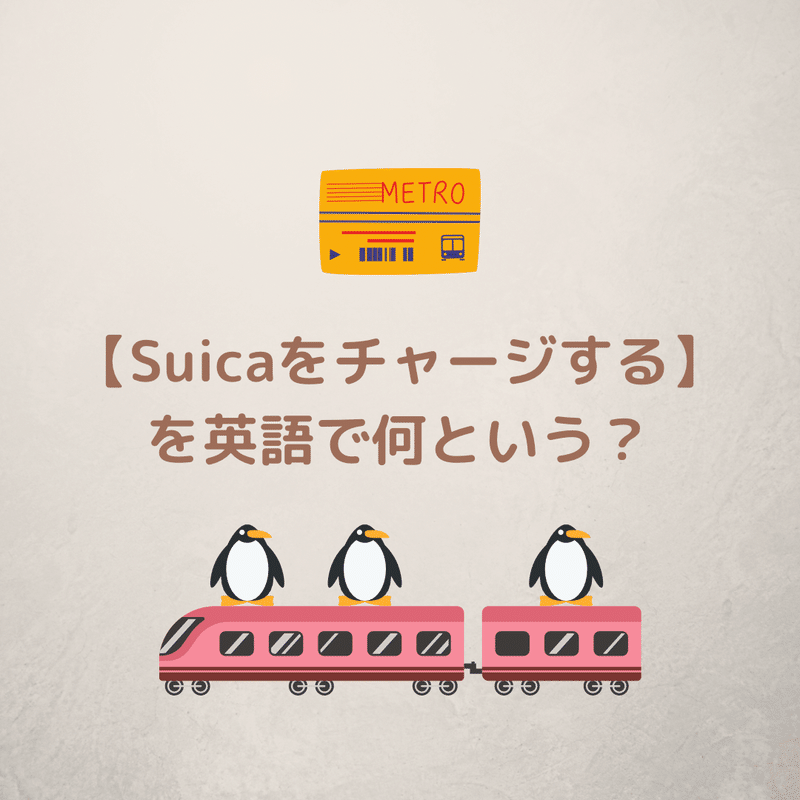 Suicaをチャージする を英語で何という Rae 英語小ネタ Note