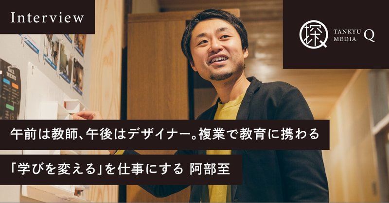 午前は公立小学校教師、午後はフリーのデザイナー。複業で学校に関わる人が増えれば、プラスの変化が生まれる。