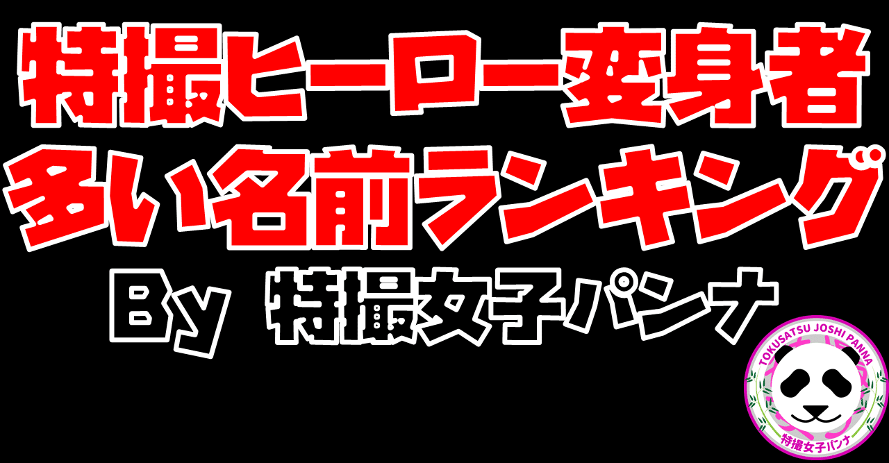 無料 有料 特撮ヒーロー変身者 多い名前ランキング By特撮女子パンナ 特撮女子パンナ Note
