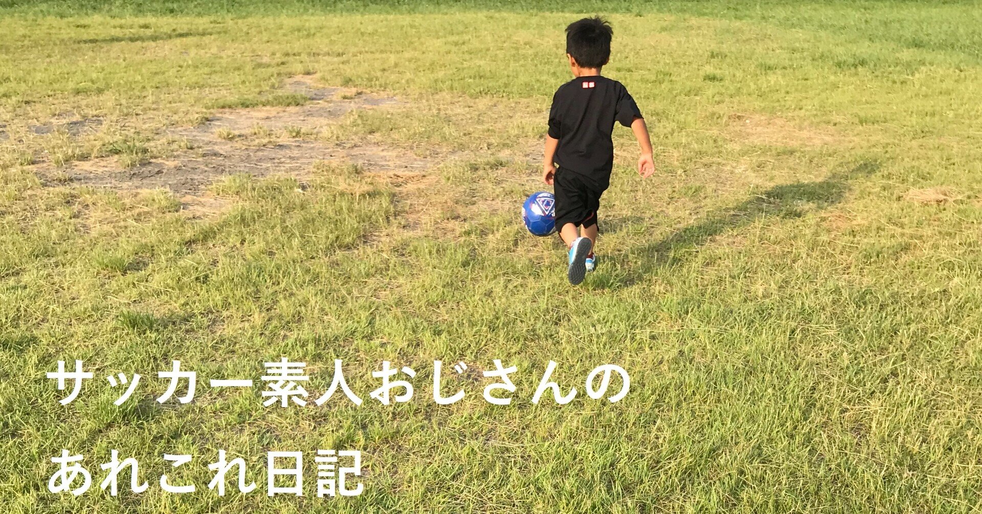 自粛期間中のトレーニング サッカー素人おじさん Note 自粛期間中のトレーニング サッカー素人おじさん Note