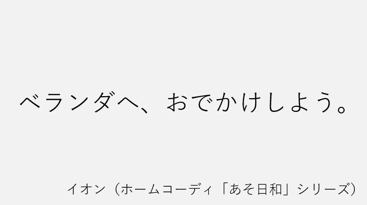 イオンホームコーディ「あそ日和」