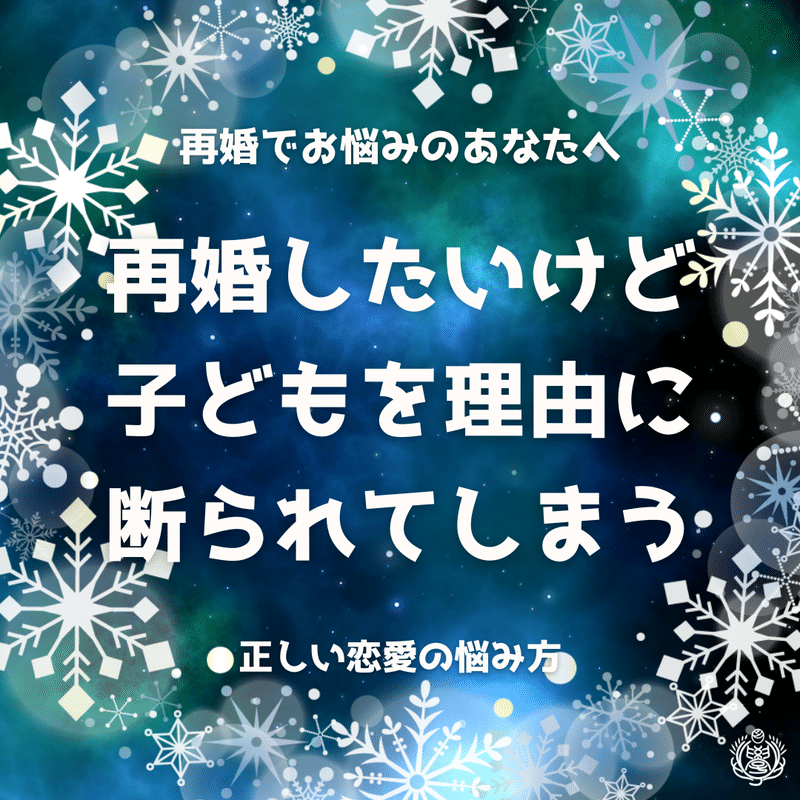 子連れ再婚 子どもを理由に断られる のりぴ 恋愛セラピスト Note