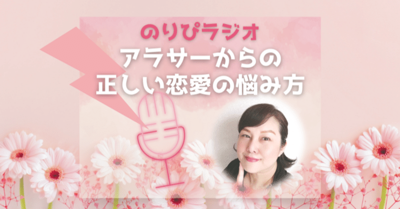 Stand Fm 108 恋愛相談 想いを伝えることが怖いんです のりぴ オトナ女子の恋愛脳改革セラピスト Note