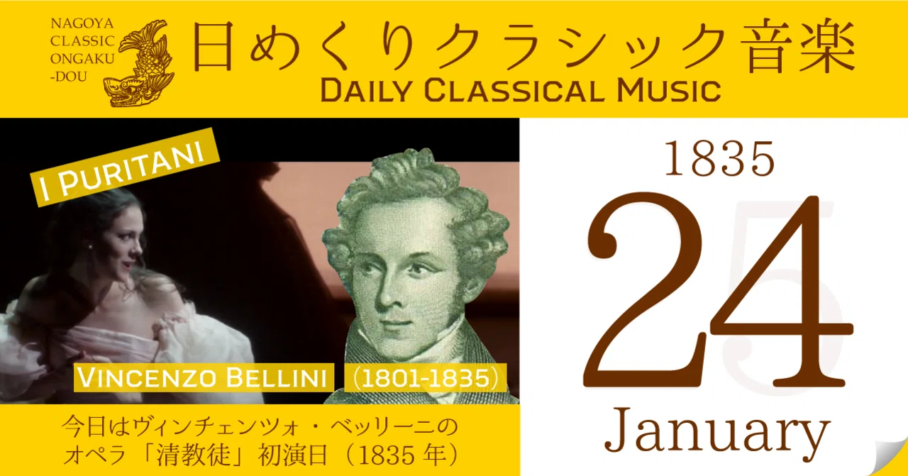1/24 #日めくりクラシック音楽 】今日はベッリーニ：オペラ《清教徒