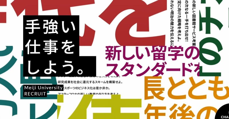 大学職員像を改革する、明治大学の職員採用サイトがヤンチャ過ぎて面白い。