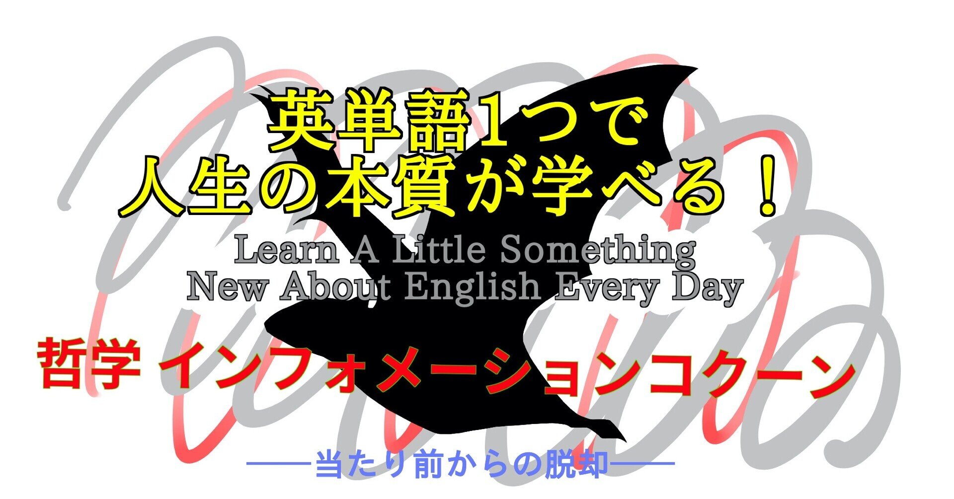 哲学 インフォメーションコクーン 英単語一つで人生の本質が学べる 76 ばっつ Note