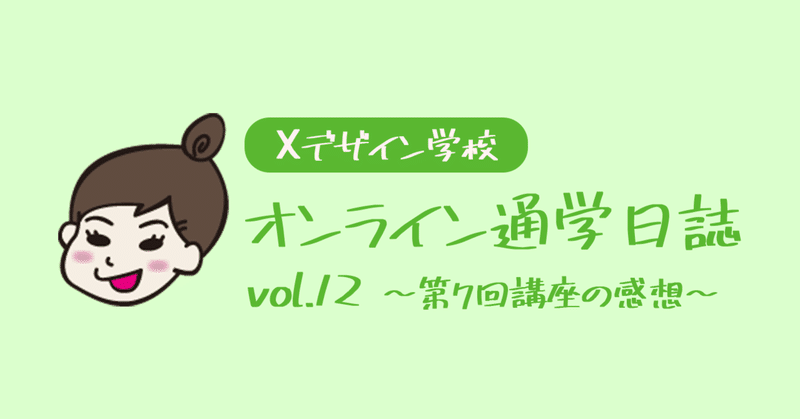 Doがなければ気づきはない〜Xデザイン学校通学日誌〜