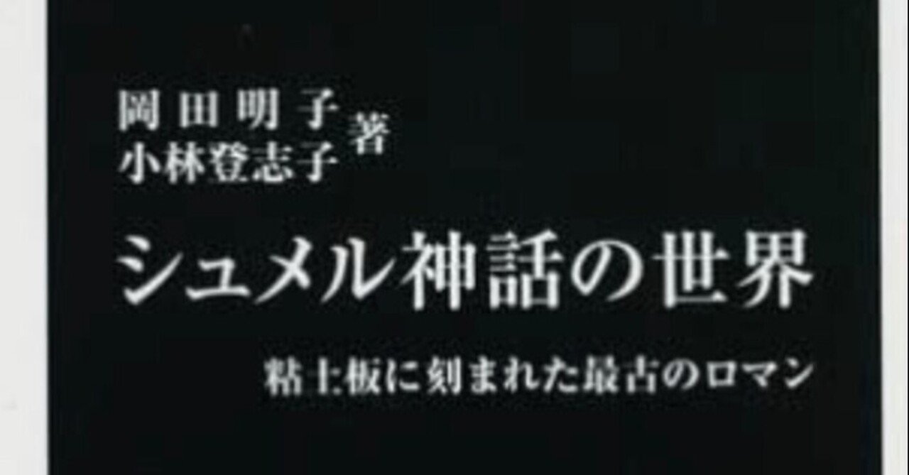 書記の読書記録 71 シュメル神話の世界 鈴華書記 Note
