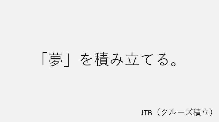 JTB(クルーズ積立)