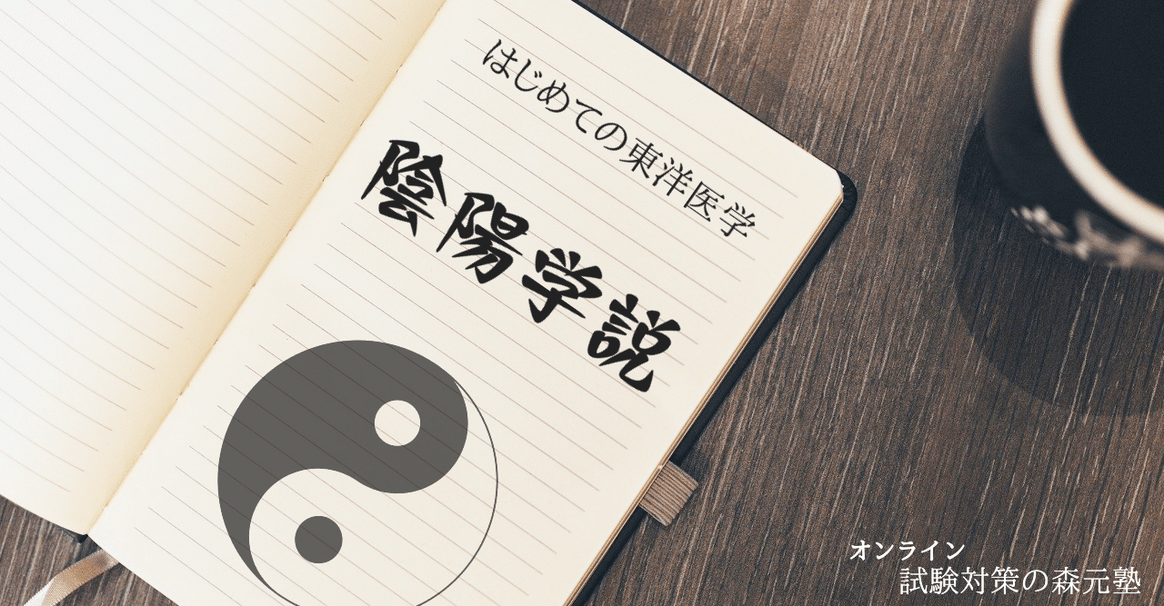 はじめての東洋医学 聞いて 読んで覚える 陰陽学説 の考え方 森元塾 国家試験対策 Note