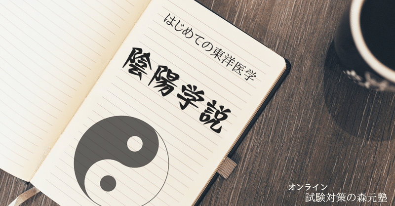 はじめての東洋医学 聞いて 読んで覚える 陰陽学説 の考え方 森元塾 国家試験対策 Note はじめての東洋医学 聞いて 読んで覚える 陰陽学説 の考え方 森元塾 国家試験対策 Note