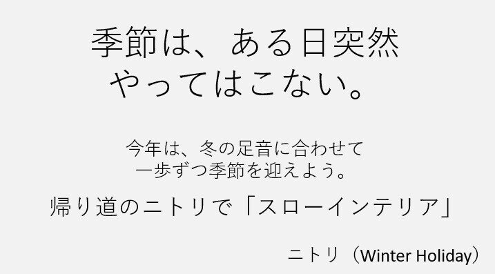 ニトリ(Winter Holiday)