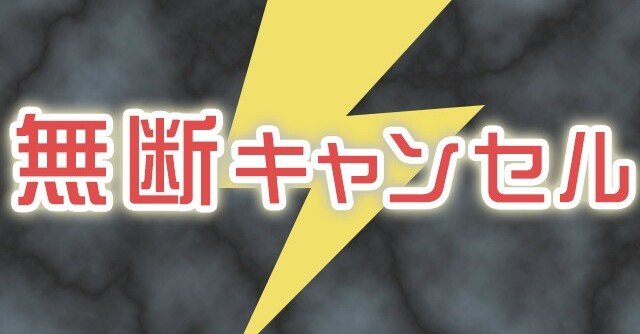無断キャンセルはデメリットしかないから絶対やめとこ。っていう美容師