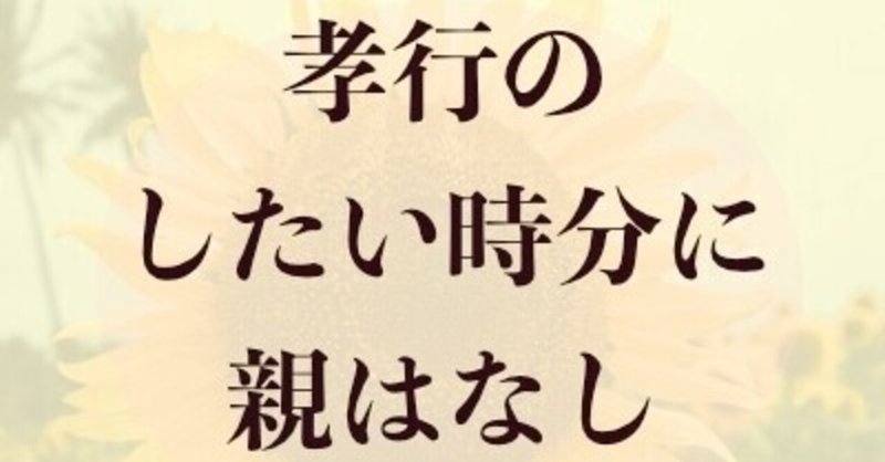 親孝行してますか 終活の学校 仮 校長 なおヤン Note