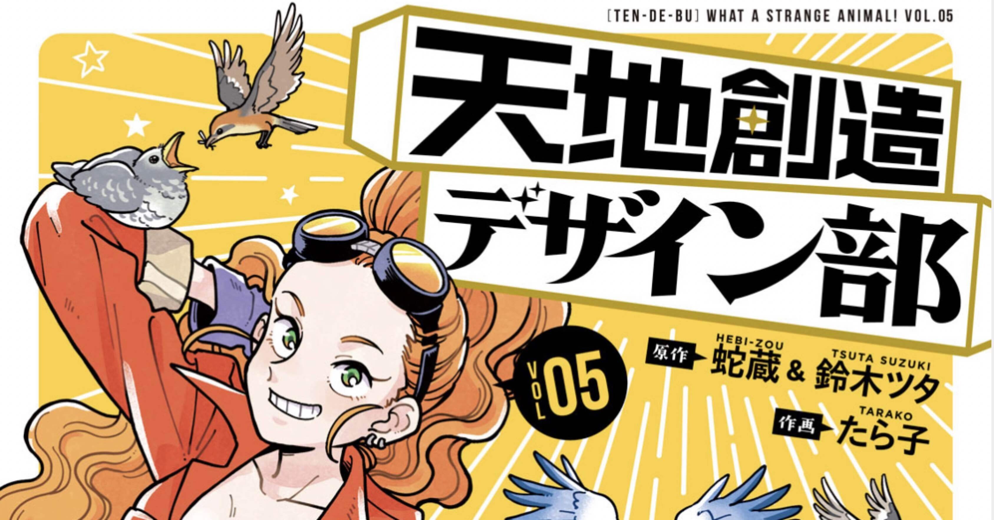 天地創造デザイン部 5巻 タタたぬき Note 天地創造デザイン部 5巻 タタたぬき Note