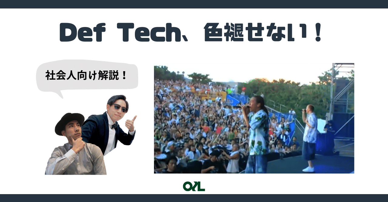 日本語ラップ入門 Def Techの My Way は一生色褪せない 017 Oilspot Music Radio Note 日本語ラップ入門 Def Techの My Way は一生色褪せない 017 Oilspot Music Radio Note