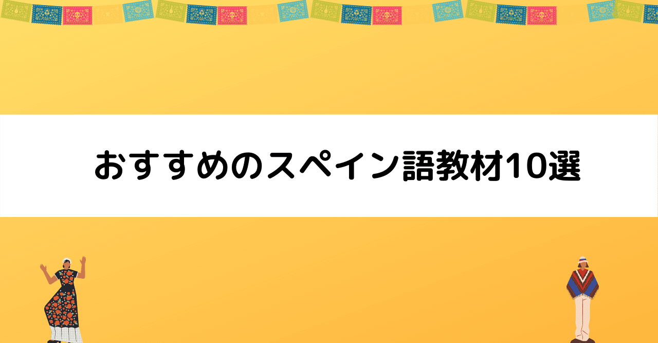 おすすめのスペイン語教材10選 Gakkyy Note おすすめのスペイン語教材10選 Gakkyy Note