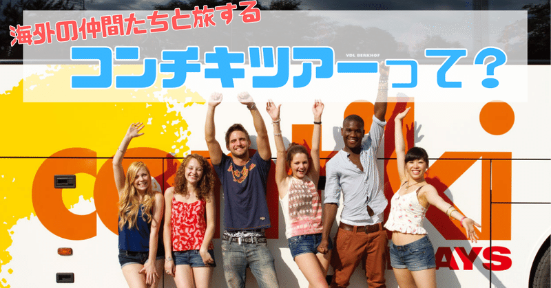 海外の仲間たちと英語で旅する コンチキツアー って ジェイエスティ 旅行会社 知って得する海外情報を投稿してます Note