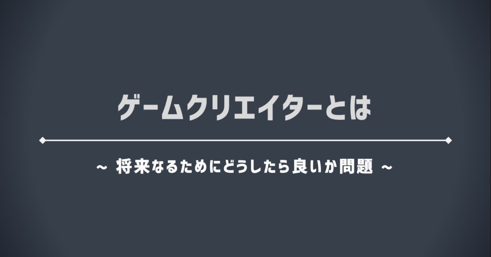 ゲームクリエイターになるために何をしたらいいか質問をもらうのでまとめた答えを書いてみた まつかわだいち Note