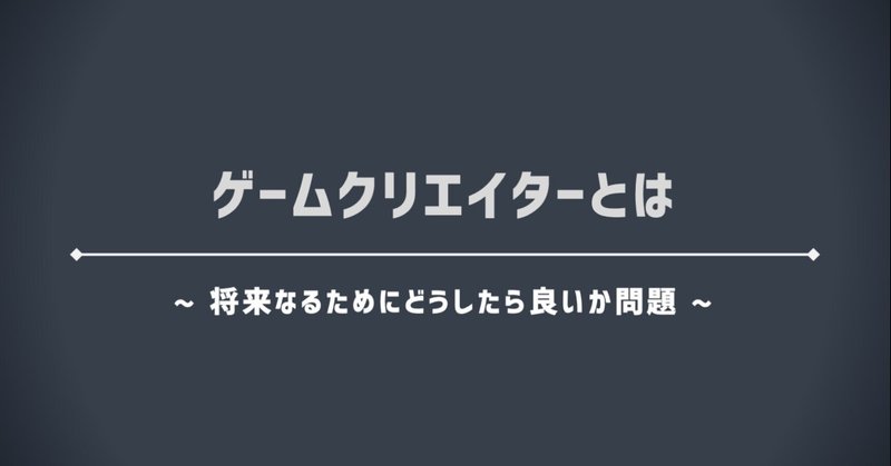 ゲームクリエイターになるために何をしたらいいか質問をもらうのでまとめた答えを書いてみた まつかわだいち Note ゲームクリエイターになるために何をしたらいいか質問をもらうのでまとめた答えを書いてみた まつかわだいち Note