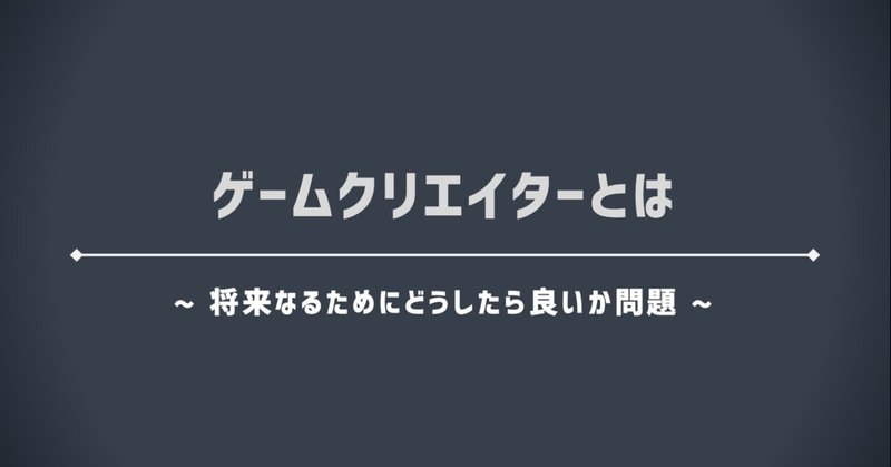 ゲームクリエイターになるために何をしたらいいか質問をもらうのでまとめた答えを書いてみた