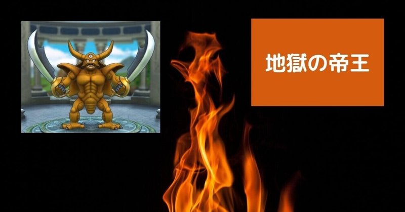 地獄の帝王エスターク の新着タグ記事一覧 Note つくる つながる とどける