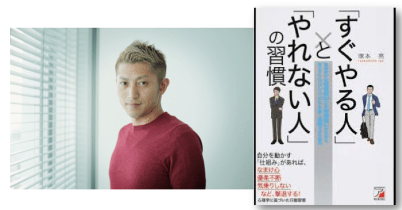 塚本亮 すぐやる人 と やれない人 の習慣 宗形新太郎 note