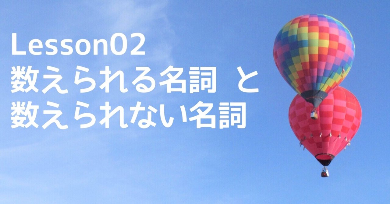 中1英語 Lesson02 数えられる名詞と数えられない名詞 やりなおし英語juku Note 中1英語 Lesson02 数えられる名詞と数えられない名詞 やりなおし英語juku Note