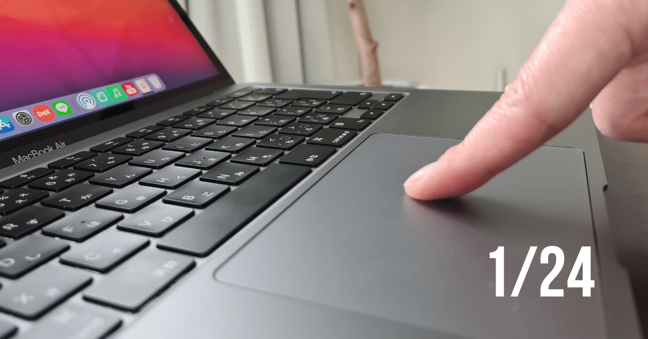 通販 クリスマスセール2025: 特集 1/24_Tapticなトラックパッドって、実はドラッグしやすかったの MacBook本体