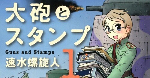 大砲とスタンプ 祝完結レビュー 神楽坂らせん Note 大砲とスタンプ 祝完結レビュー 神楽坂らせん Note