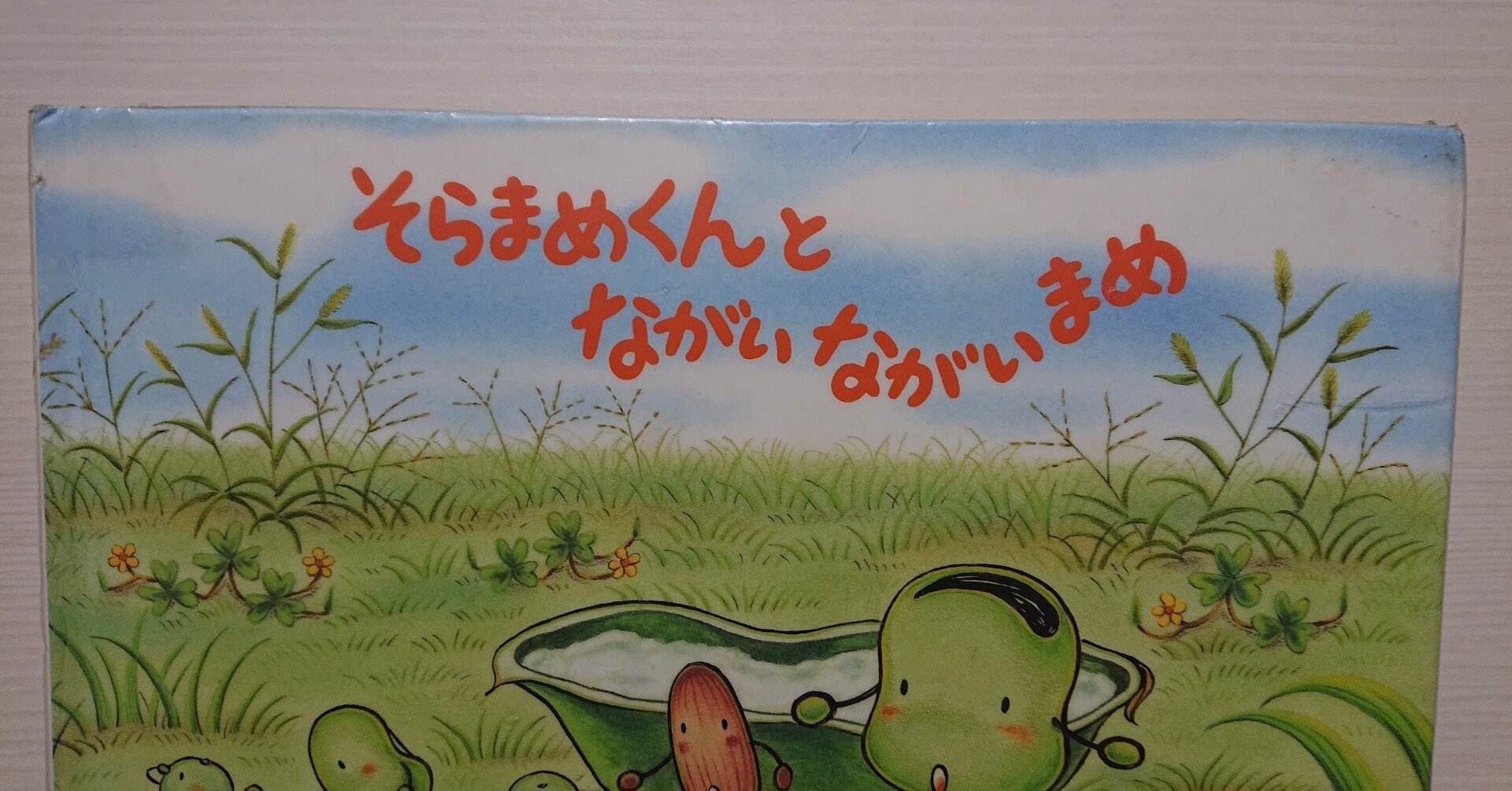 絵本 そらまめくんとながいながいまめ の紹介と評価 ふかはるかん Note
