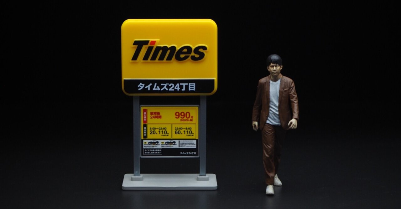 Times 駐車場模型 1/25スケール - メルカリ