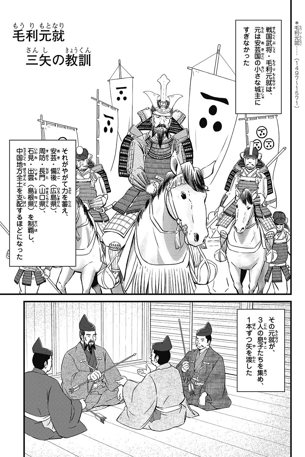 漫画】毛利元就・三本の矢……団結するのは難しい｜太田寿＠歴史人物に学ぶ