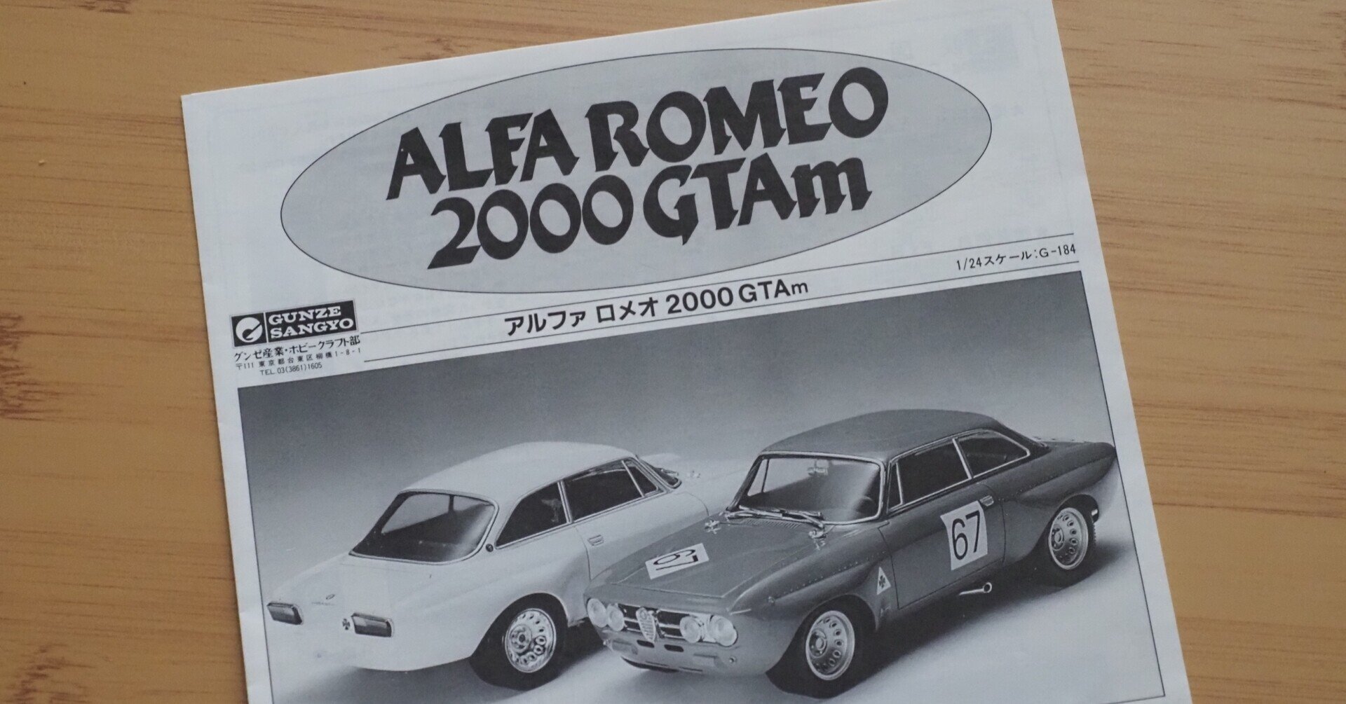 グンゼ産業 1/24 アルファロメオ2000GTAm 模型・プラモデル