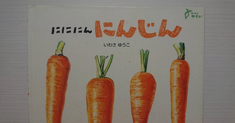 絵本 にににん にんじん の紹介と評価 ふかはるかん Note