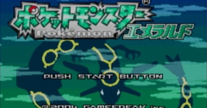 ゲーム実況で再認識した マイチェン作品の魅力 ポケットモンスター エメラルド 水奈月ワタル Note