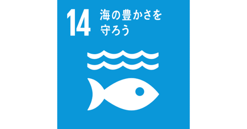 SDGs 「海の豊かさを守ろう！」