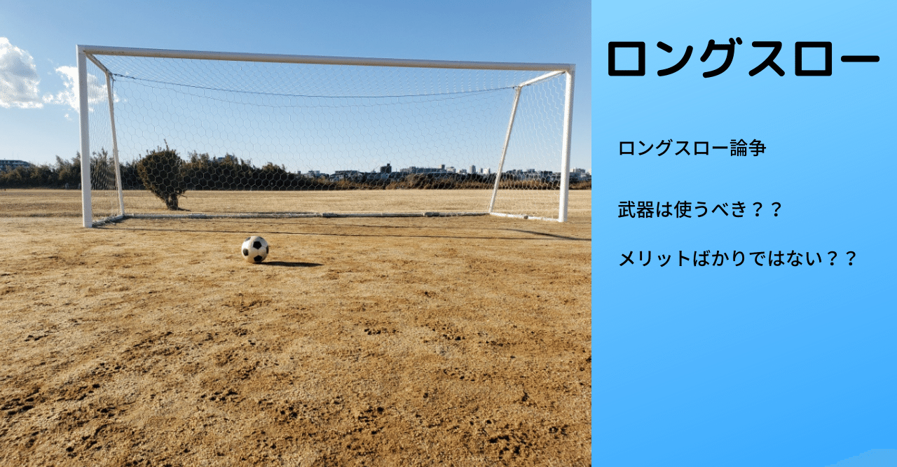 ロングスロー Daisuke Note ロングスロー Daisuke Note
