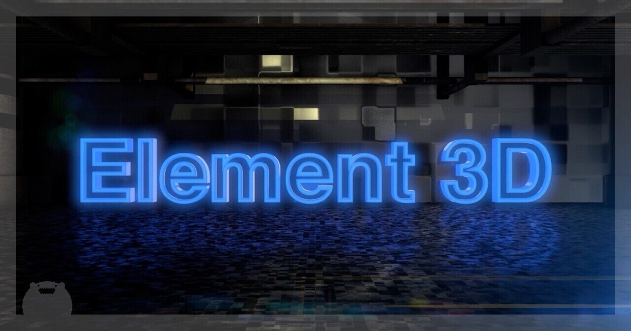 Element 3dの勉強をした軌跡を残そうと思う しげぞう Note Element 3dの勉強をした軌跡を残そうと思う しげぞう Note