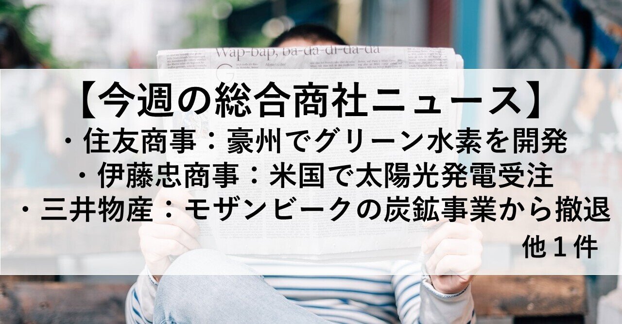 総合商社ニュース 1月18日週 Yasu 総合商社 Note