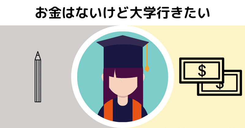 高校生向け 大学に行きたいけどお金が心配な高校生へ タカギリ Note